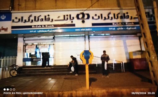خودپرداز بانک رفاه کارگران