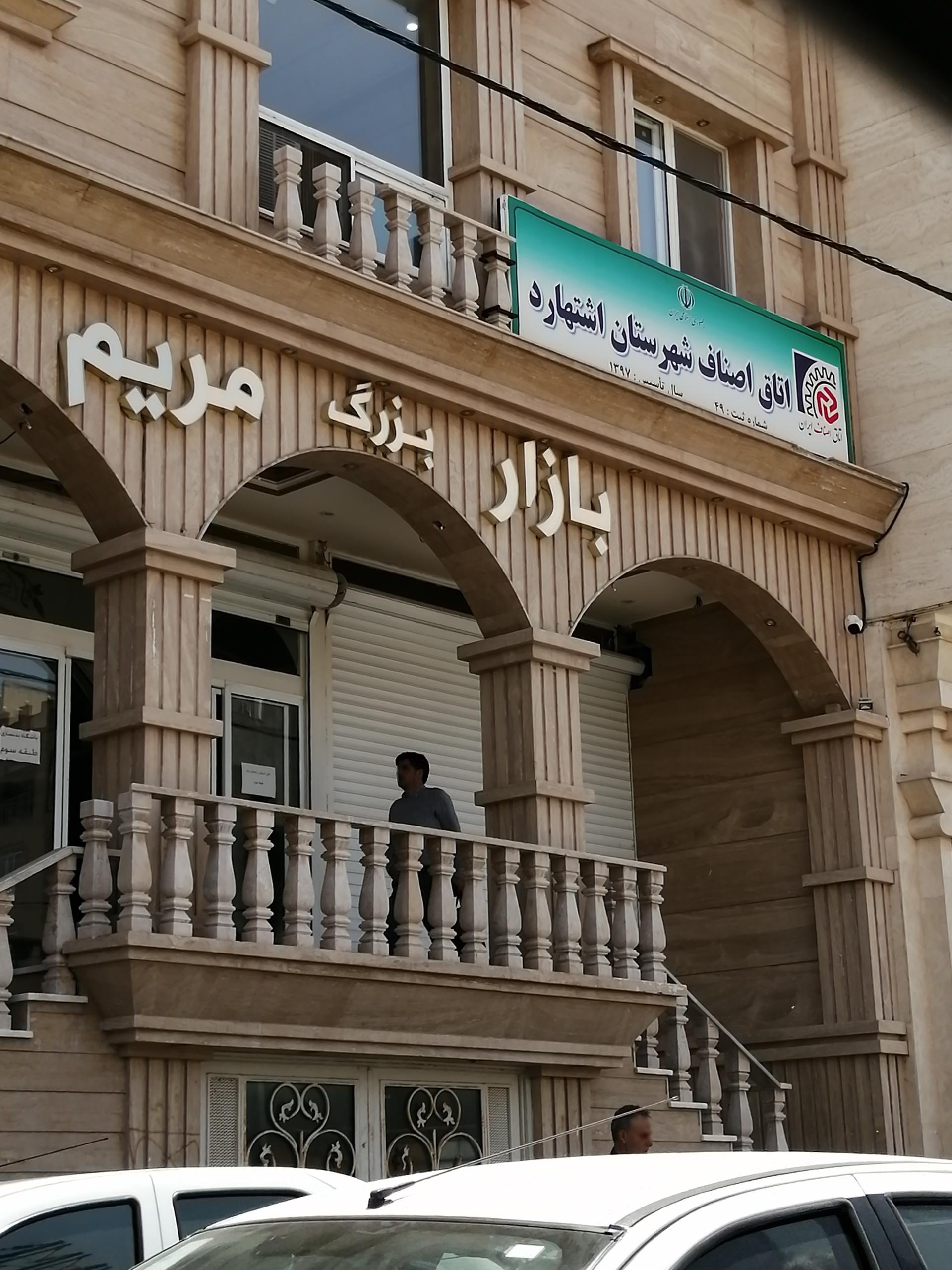 شهرداری اشتهارد