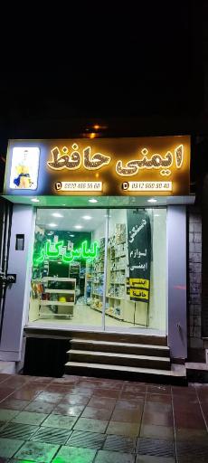 لباسکار پخش ایمنی حافظ