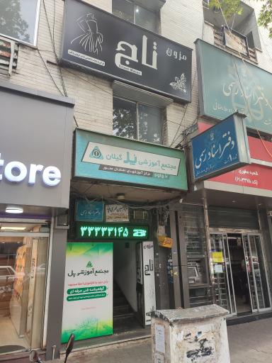 مجتمع آموزشی پل گیلان