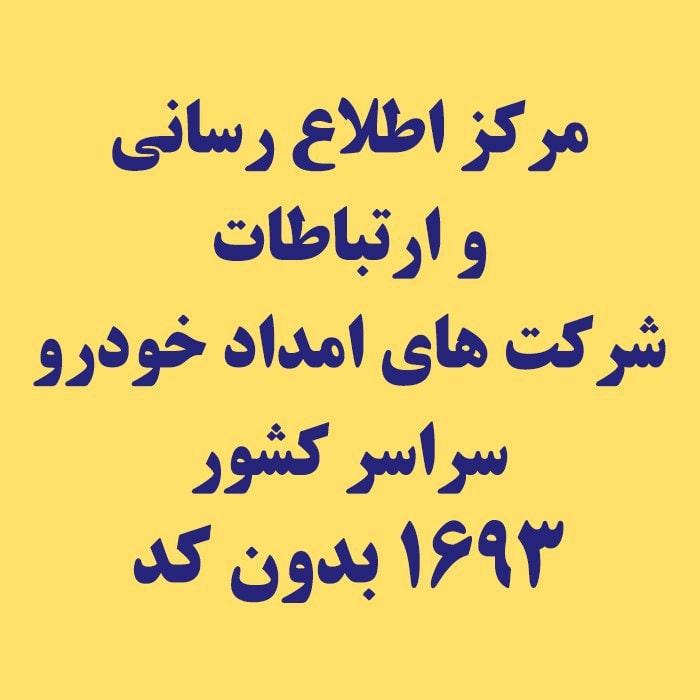 امداد خودرو آدینه
