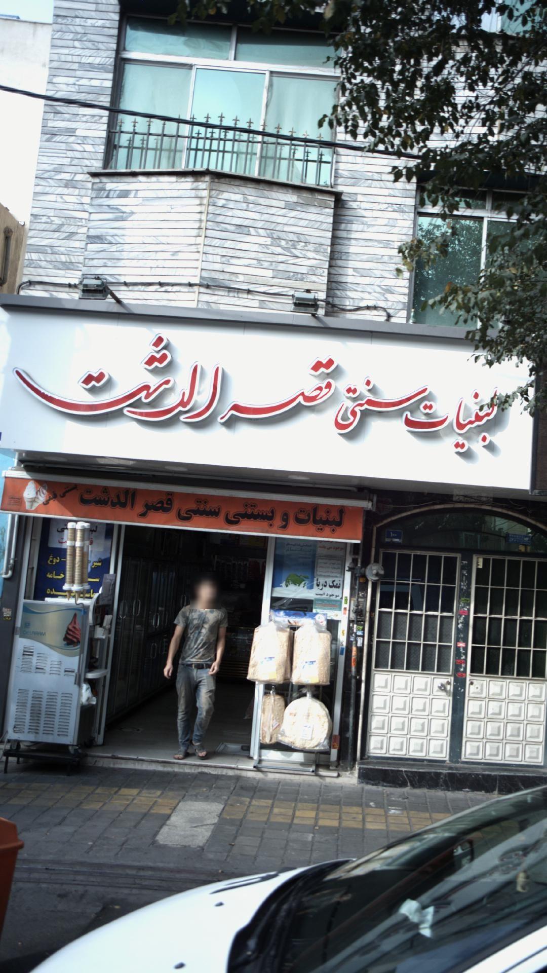 لبنیات و بستنی سنتی قصرالدشت