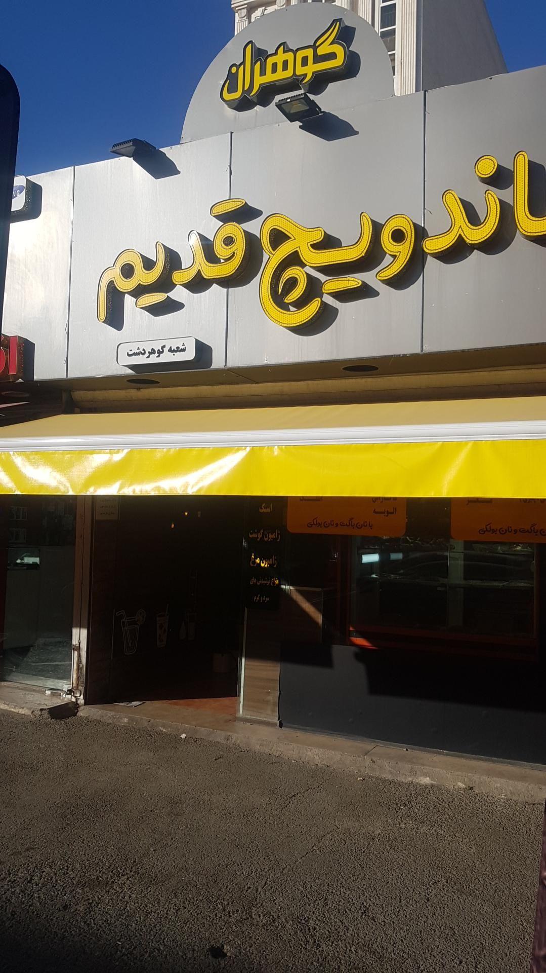 ساندویچ قدیم گوهران