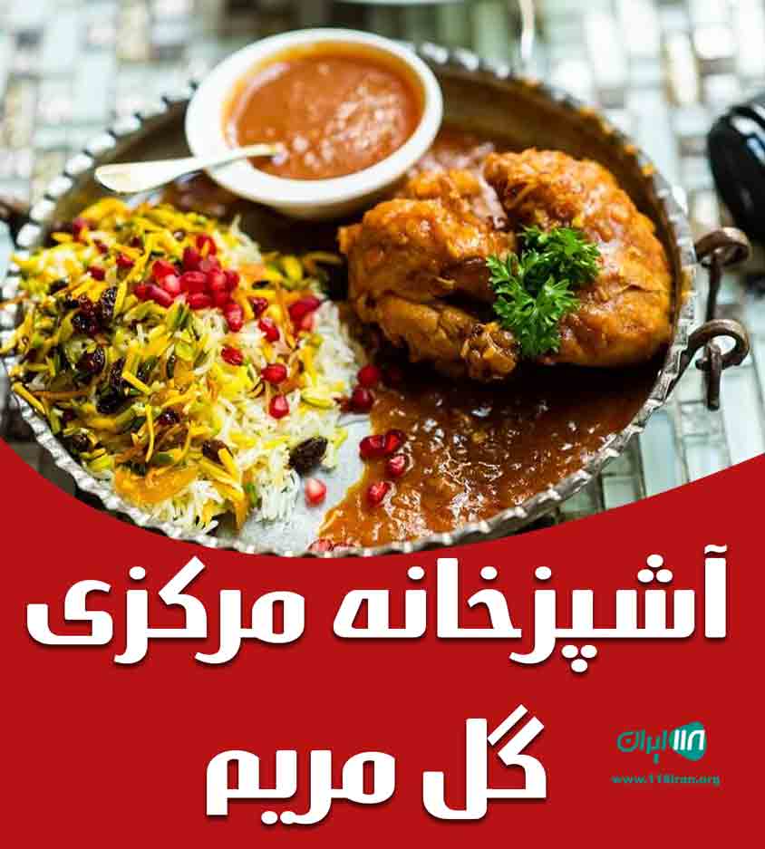 آشپزخانه مرکزی گل مریم نوشهر