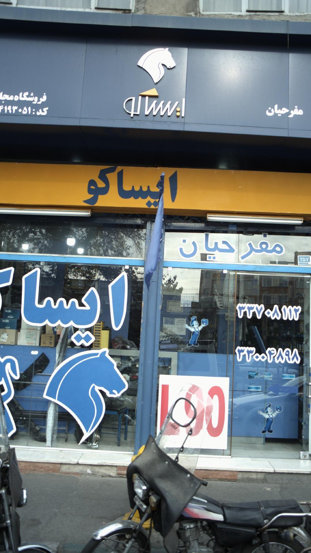 لوازم خودرو ایساکو