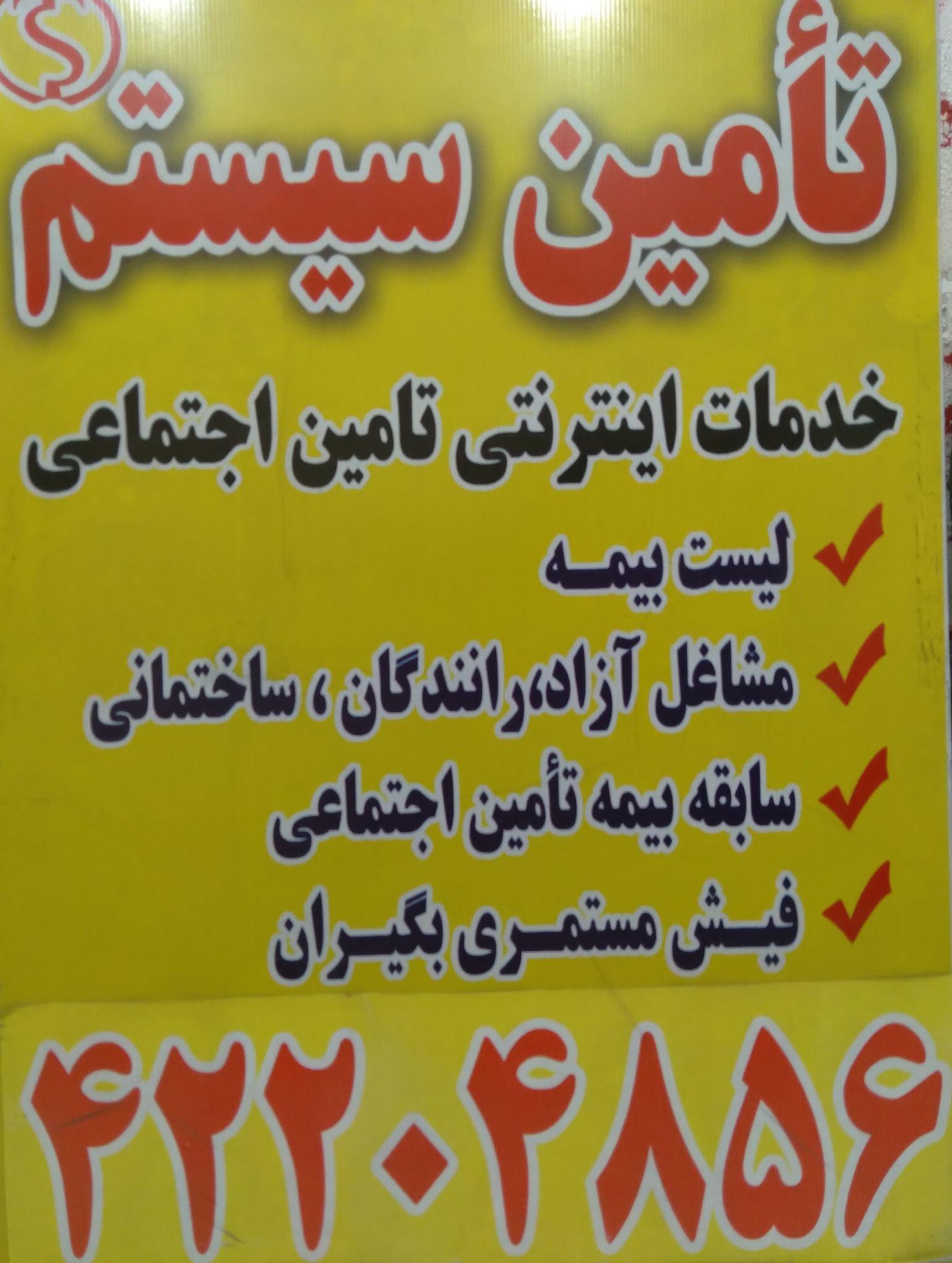 انجام کلیه امور بیمه تامین اجتماعی