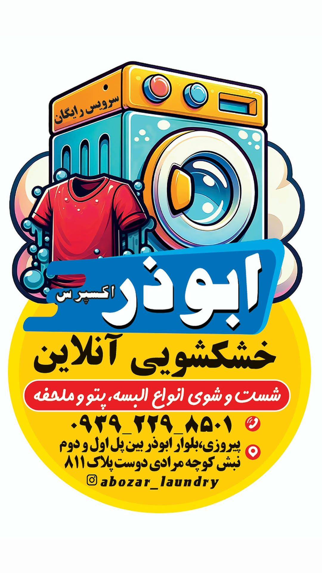 خشکشویی آنلاین ابوذر اکسپرس
