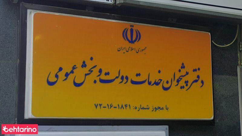 دفتر پیشخوان خدمات دولت و بخش عمومی 