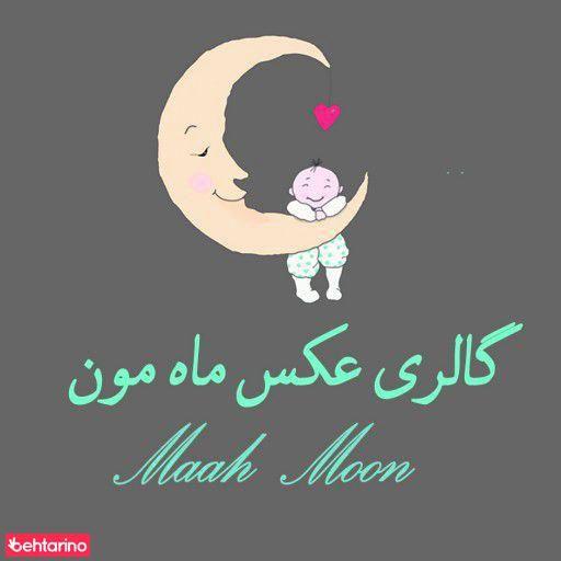 گالری عکس ماه مون