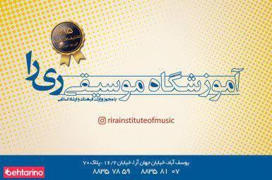 آموزشگاه موسیقی ری را