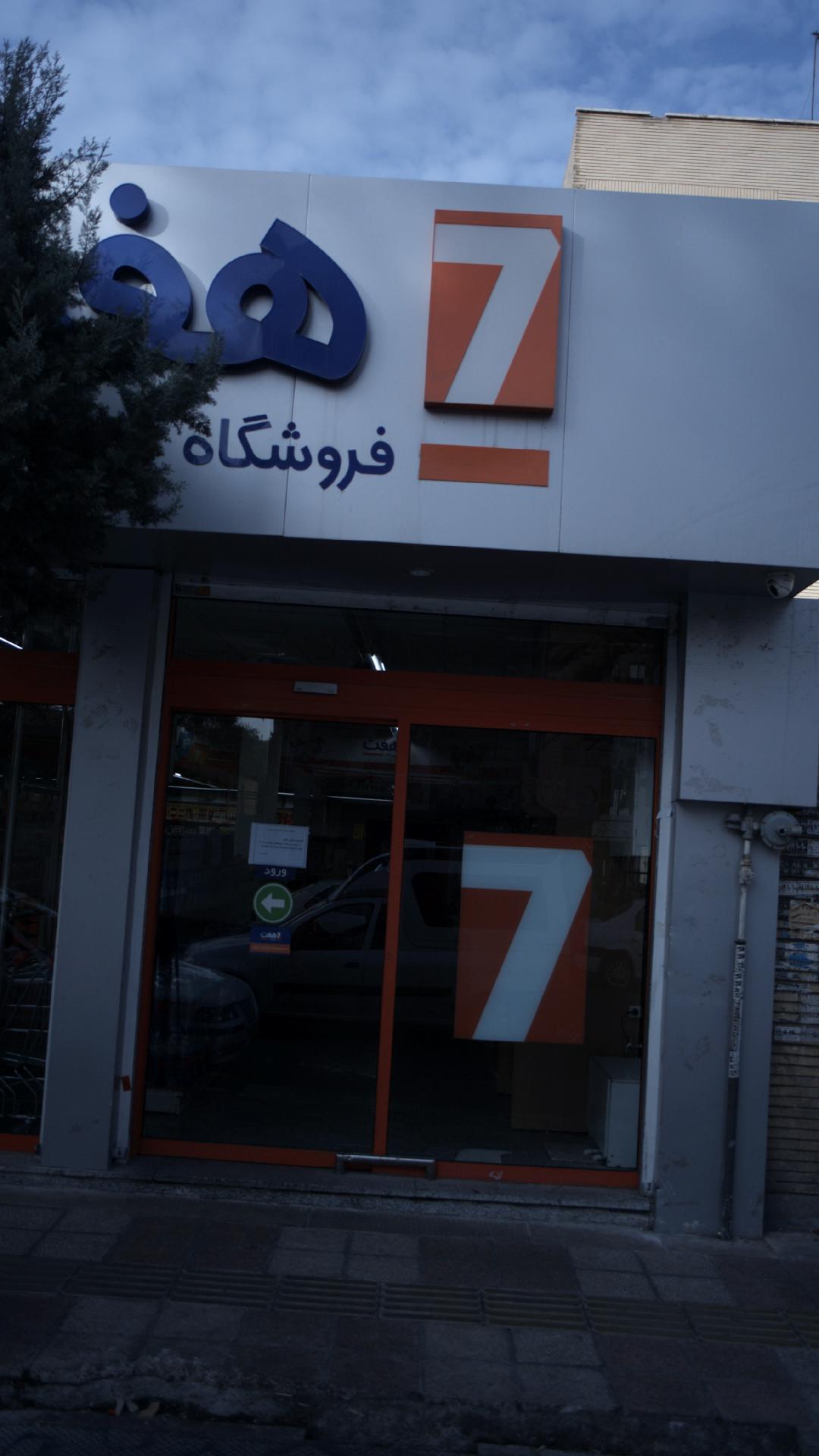 فروشگاه هفت