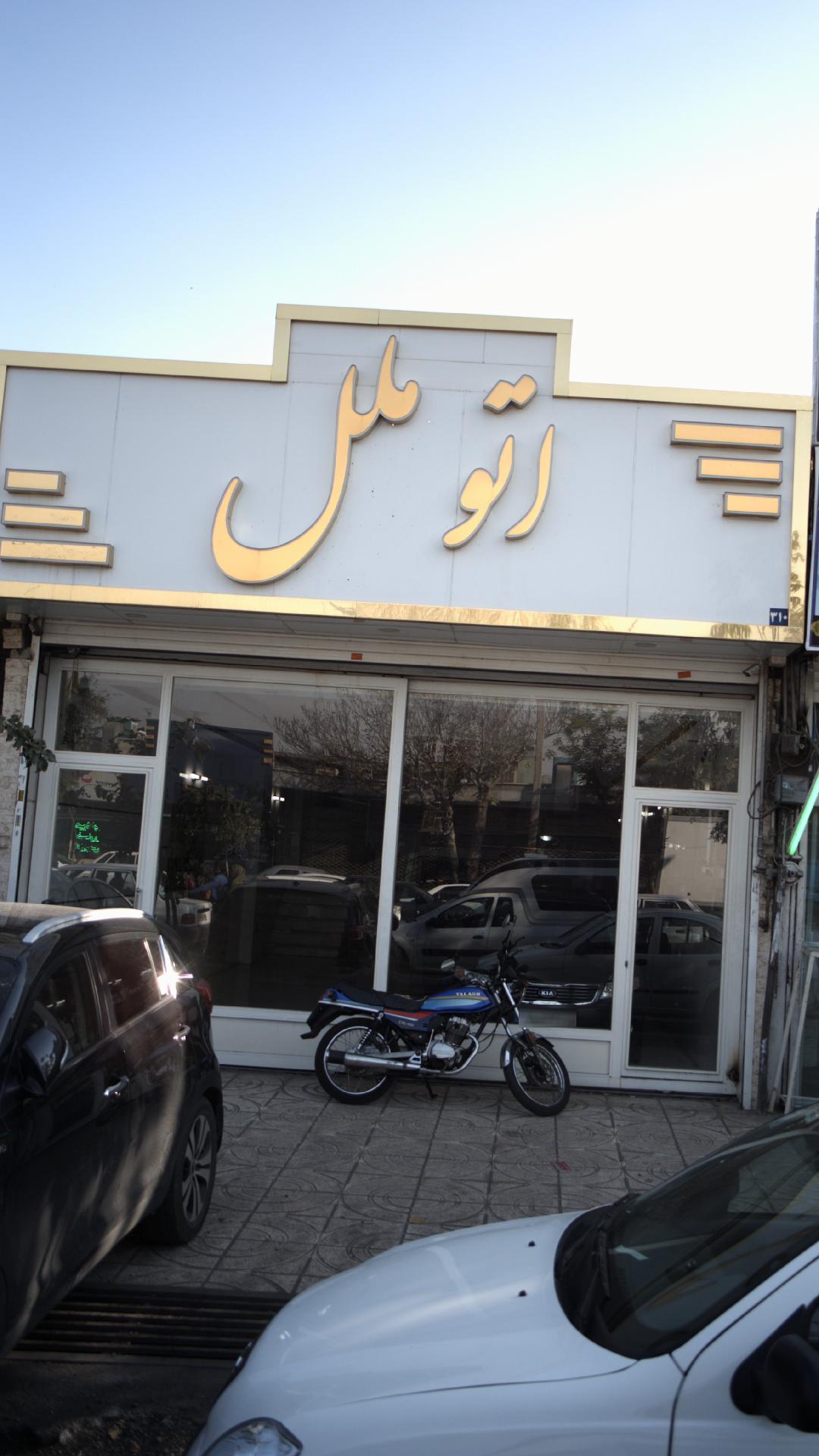 اتو ملل