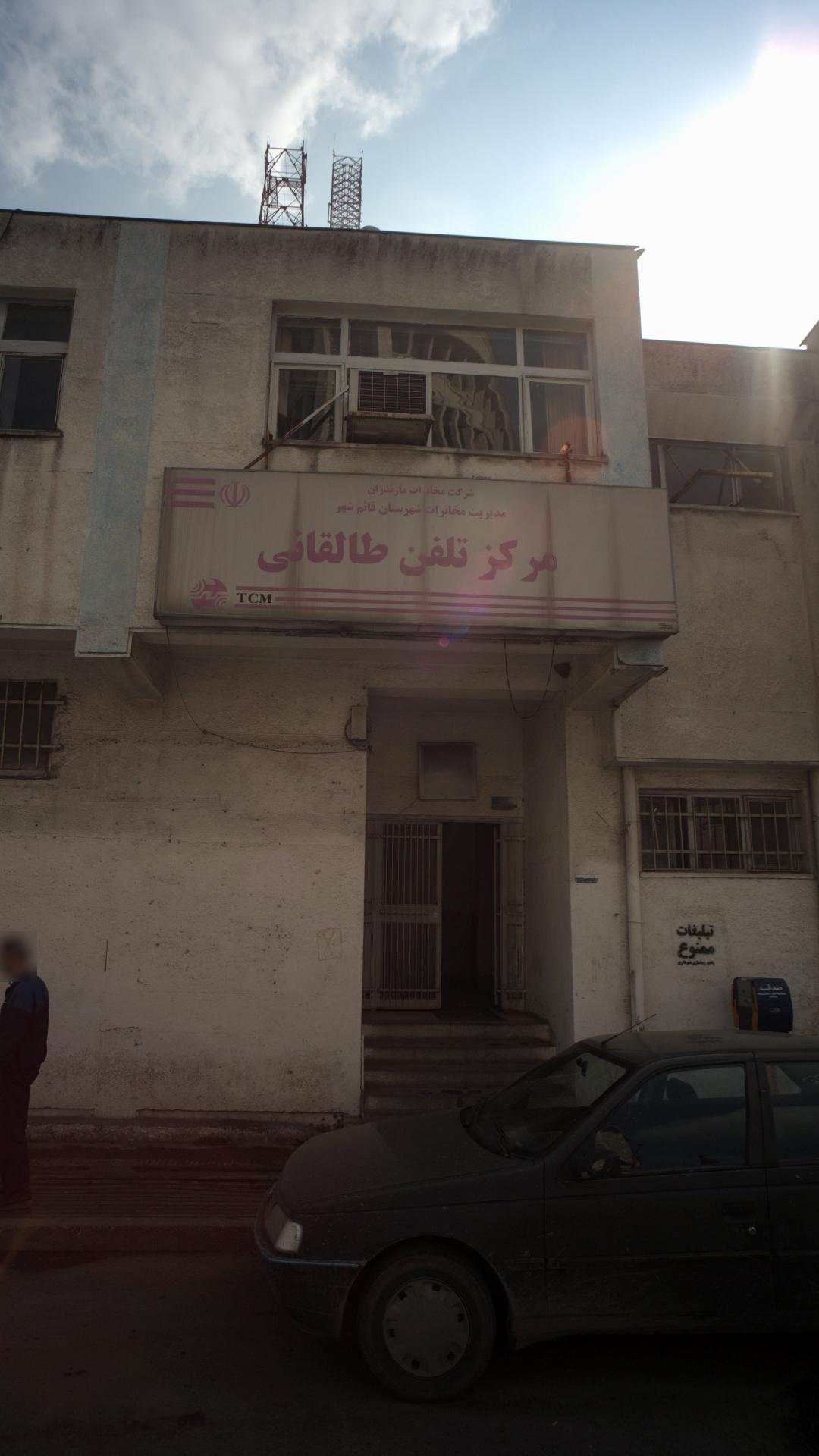 مرکز تلفن طالقانی
