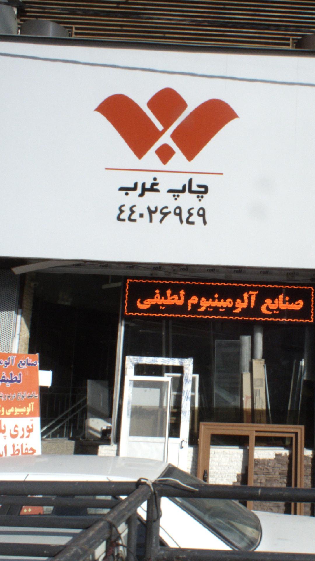 صنایع آلومینیوم لطیفی