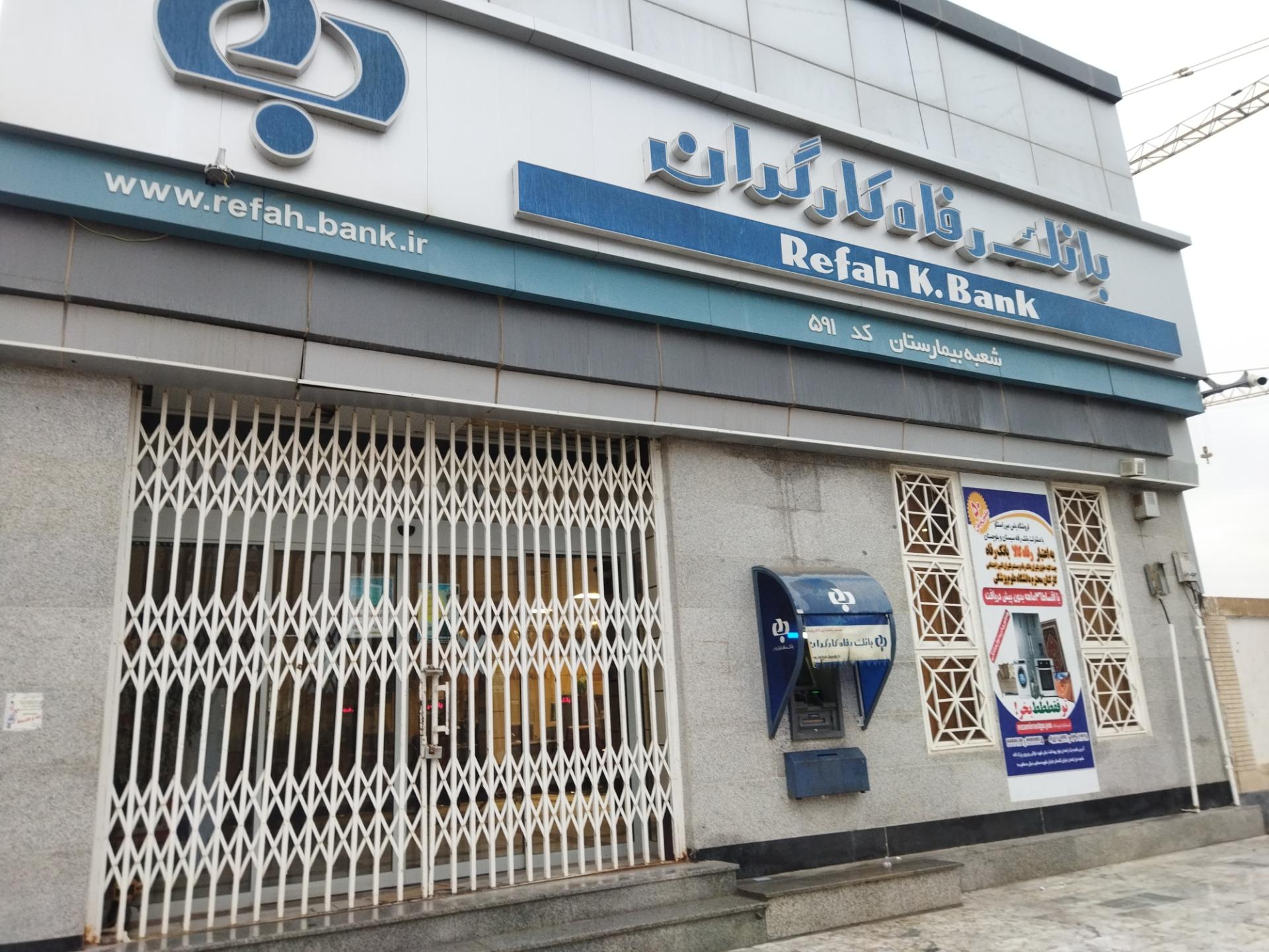 بانک رفاه شعبه شهرستان زابل