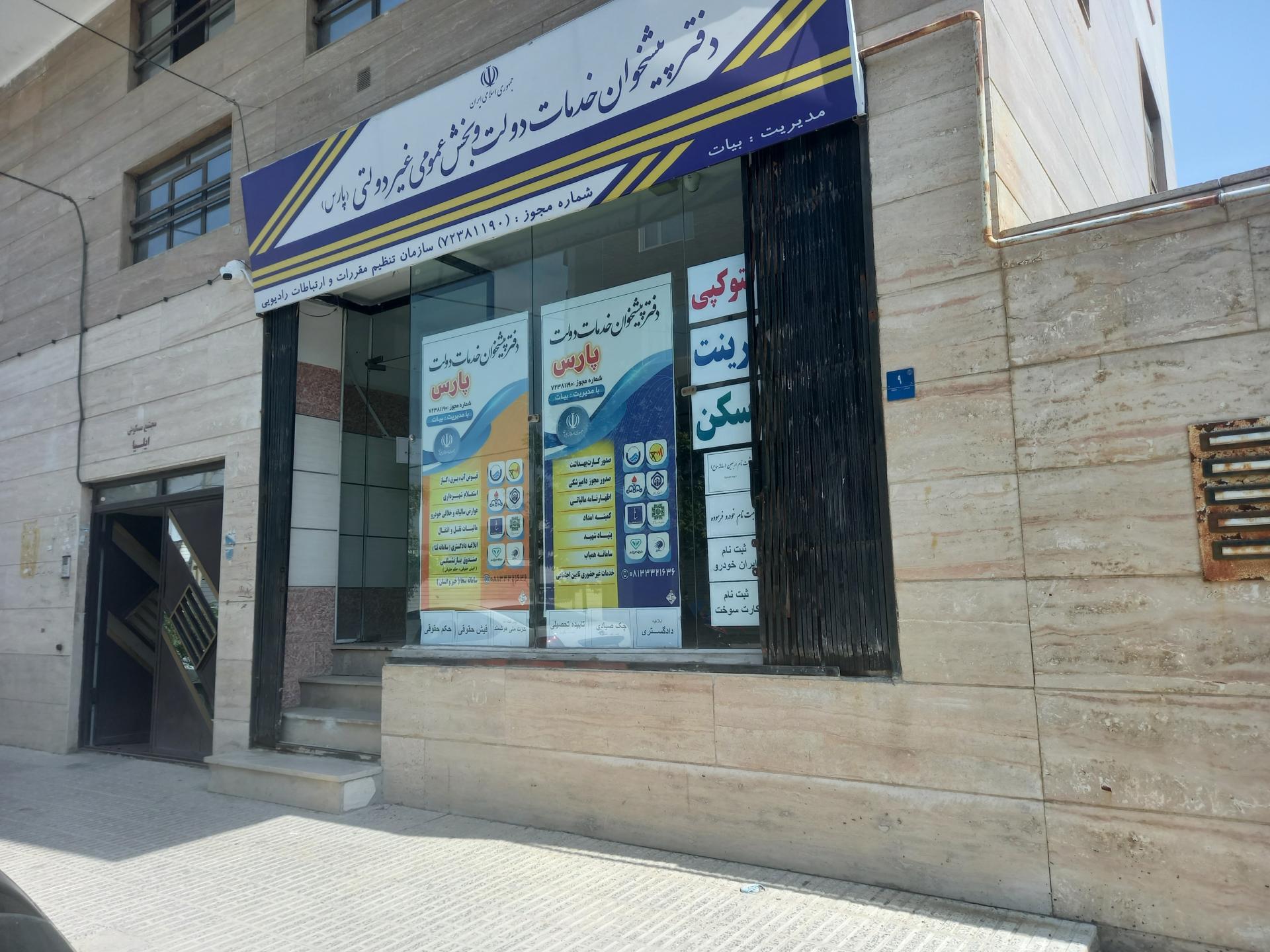 دفتر پیشخوان خدمات دولت