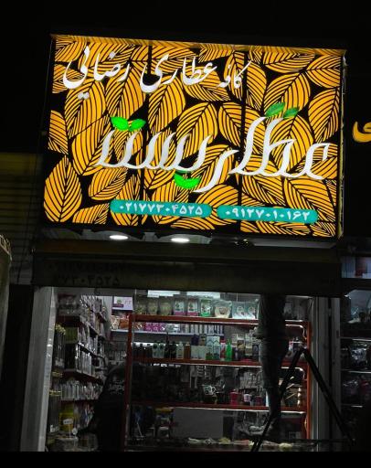 عطاری شفا بخش