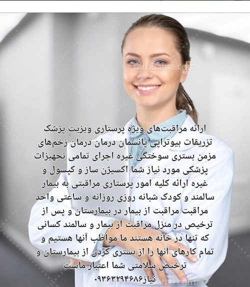 خدمات پرستاری خصوص در منزل و بیمارستان