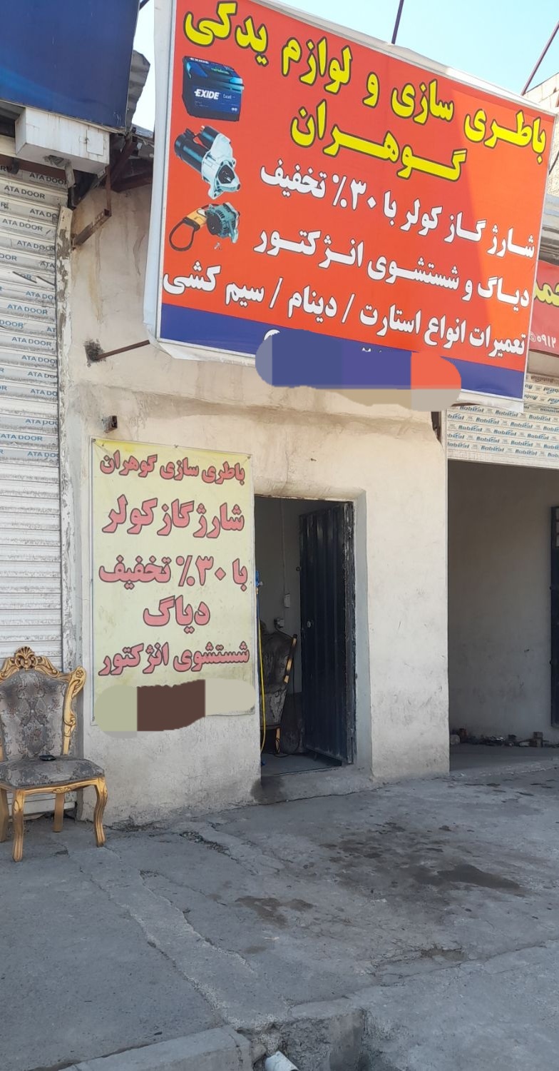 باطری سازی گوهران