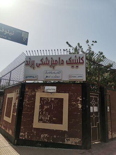 کلینیک و پت شاپ پرند