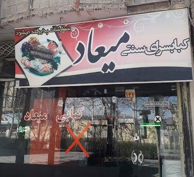 رستوارن میعاد (مهری)