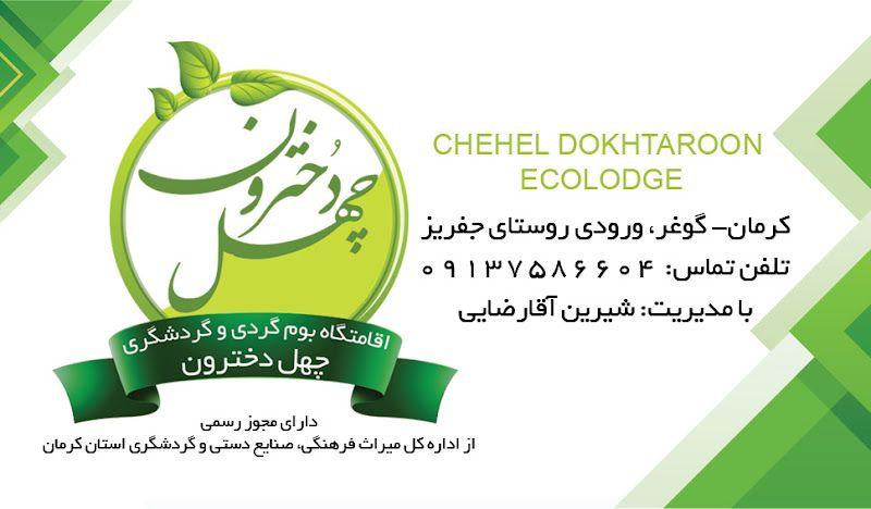 اقامتگاه بوم گردی و گردشگری چهل دخترون