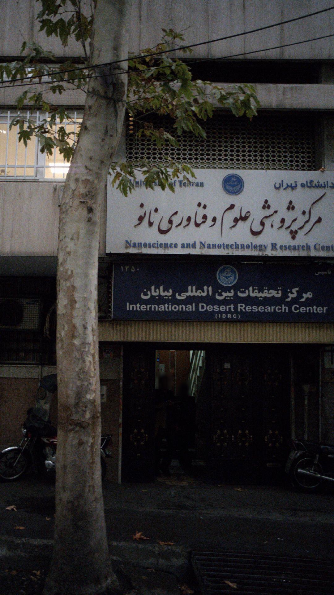 مرکز پژپهشی علوم و فناوری نانو