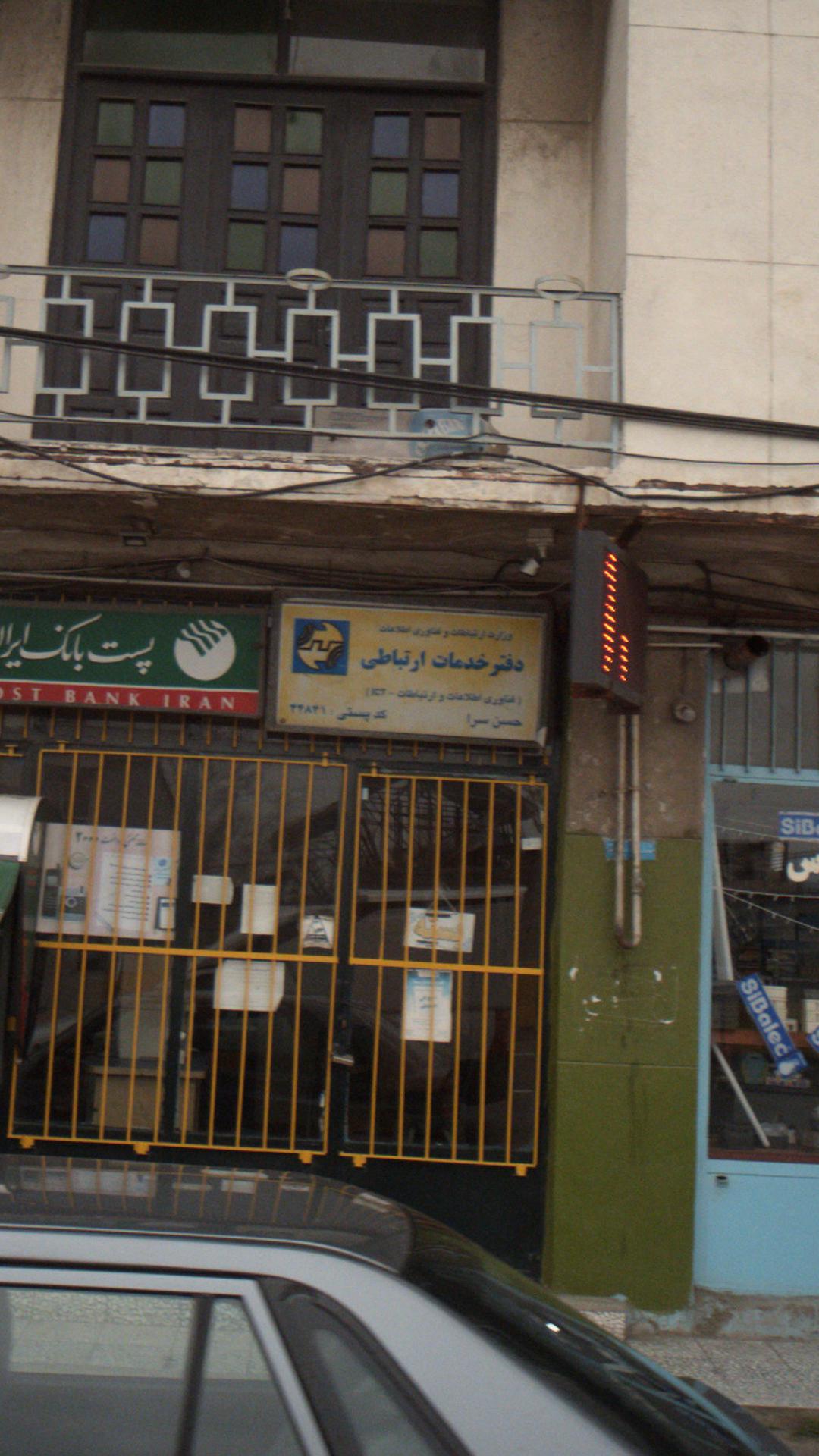 دفتر خدمات ارتباطی حسن سرا