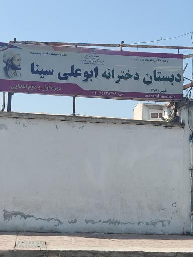 دبستان دخترانه ابو علی سینا