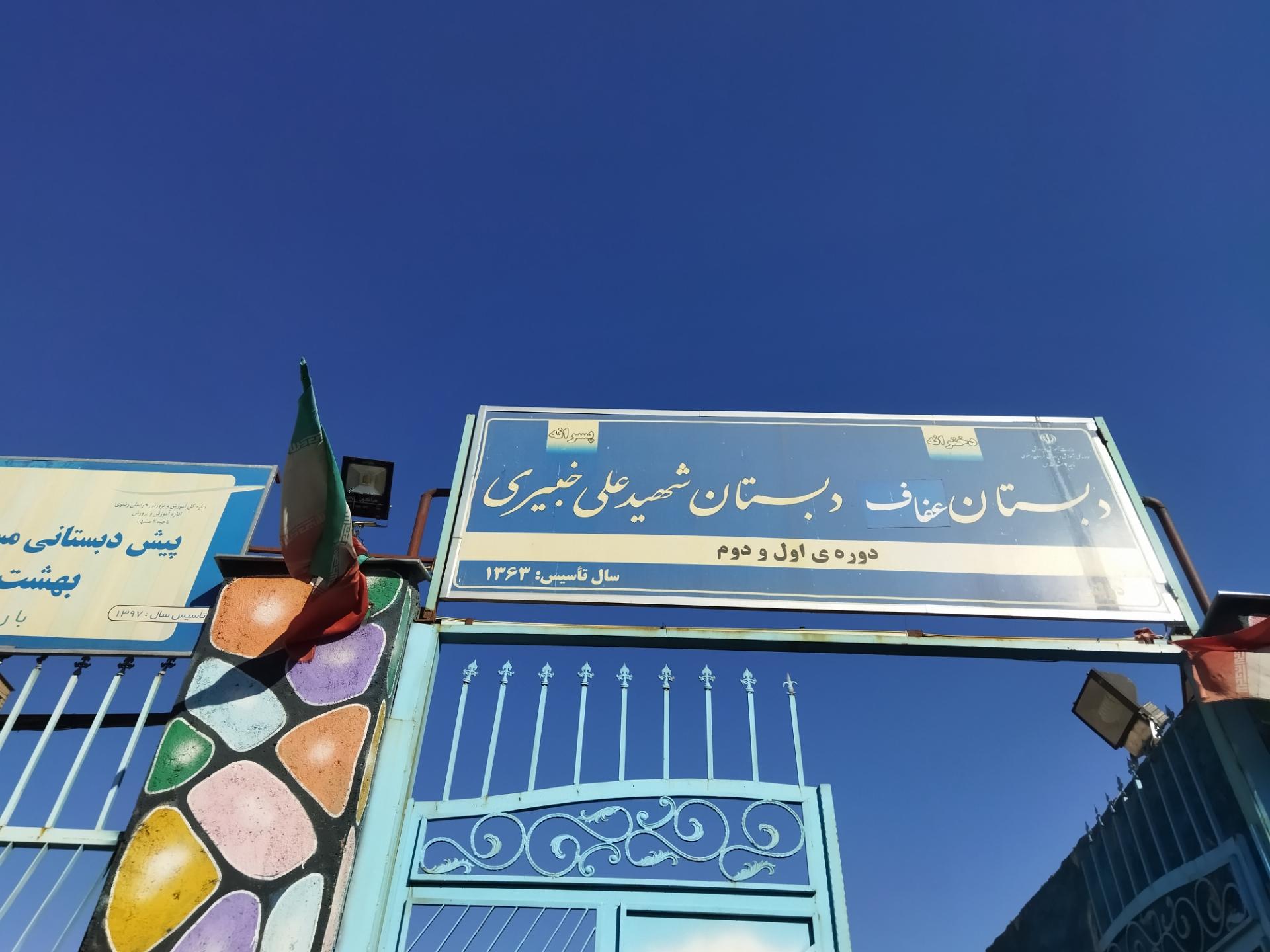 دبستان عفاف و دبستان شهید علی خبیری