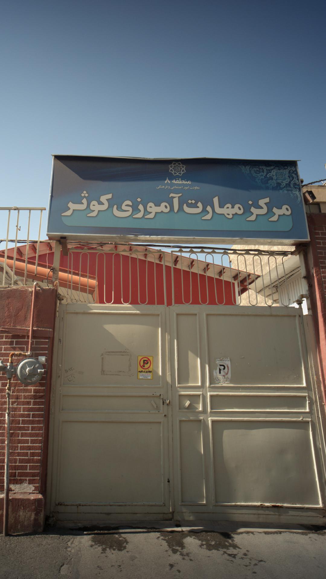 مرکز مهارت آموزی کوثر