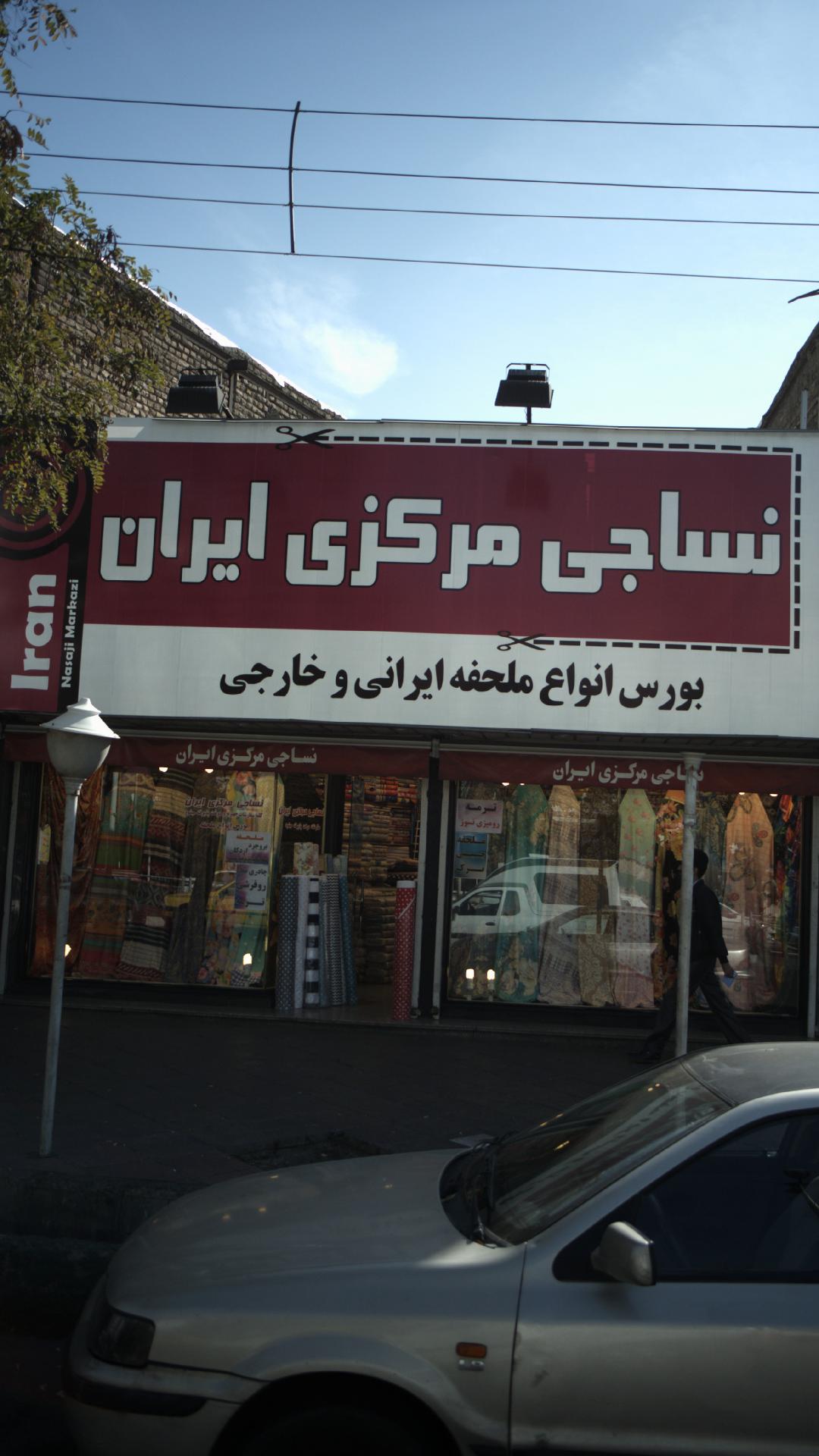 نساجی مرکزی ایران