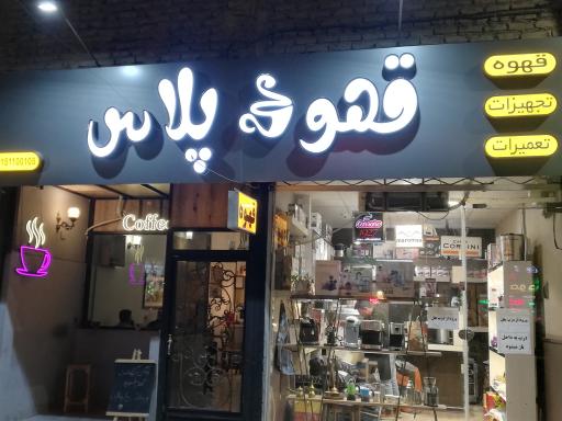 قهوه پلاس