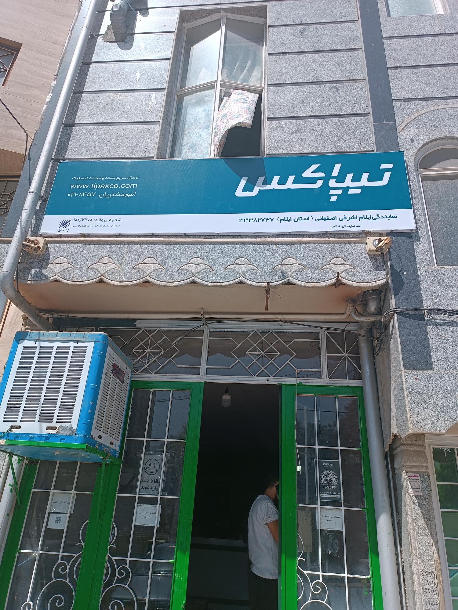 تیپاکس ایلام شعبه اشرفی اصفهانی