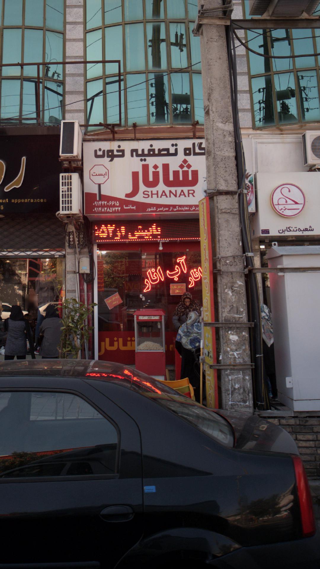 فروشگاه تصفیه خون شانار