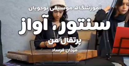 آموزشگاه موسیقی نوجویان (شعبه ستارخان)