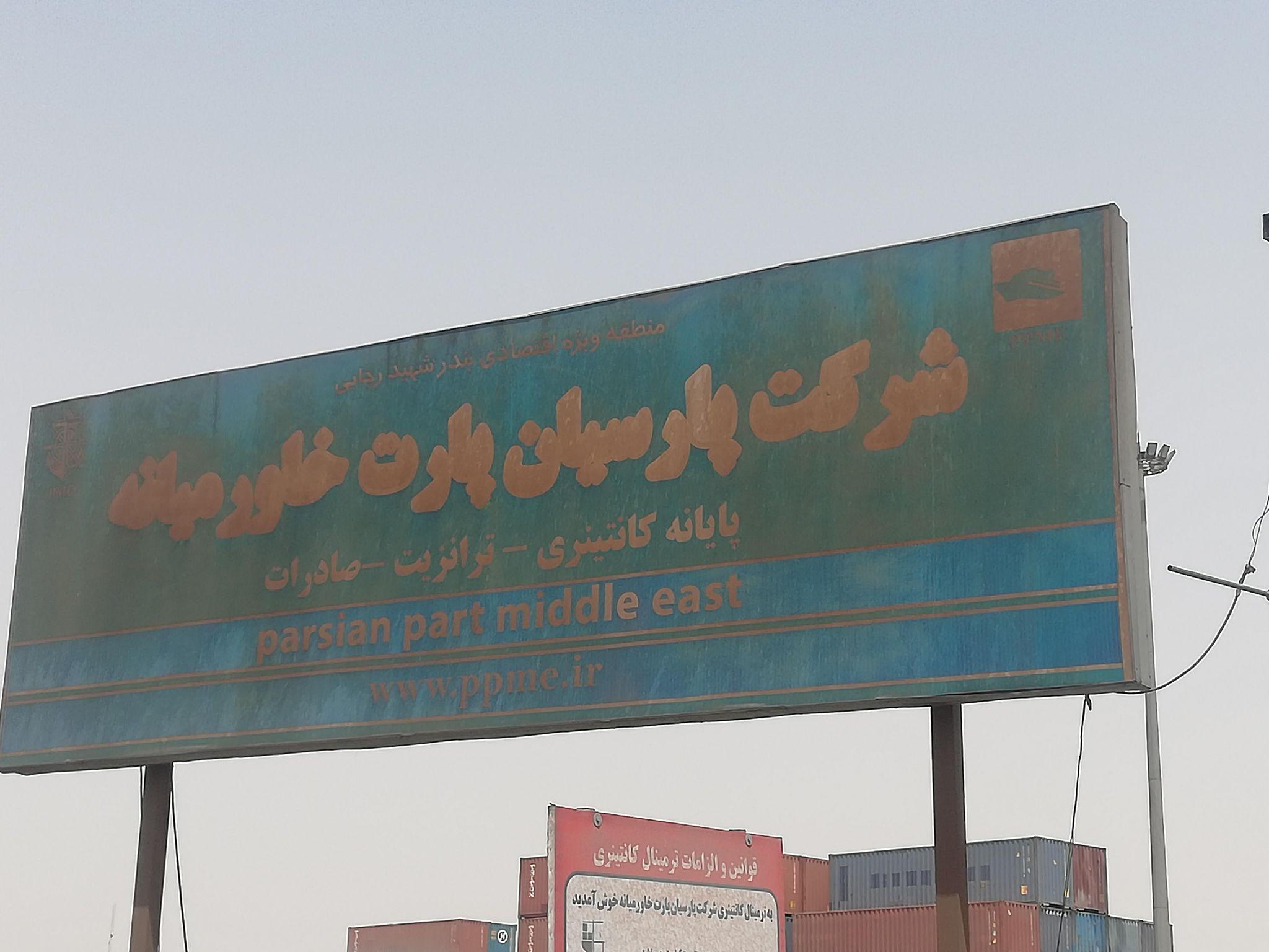 محوطه پارسیان پارت