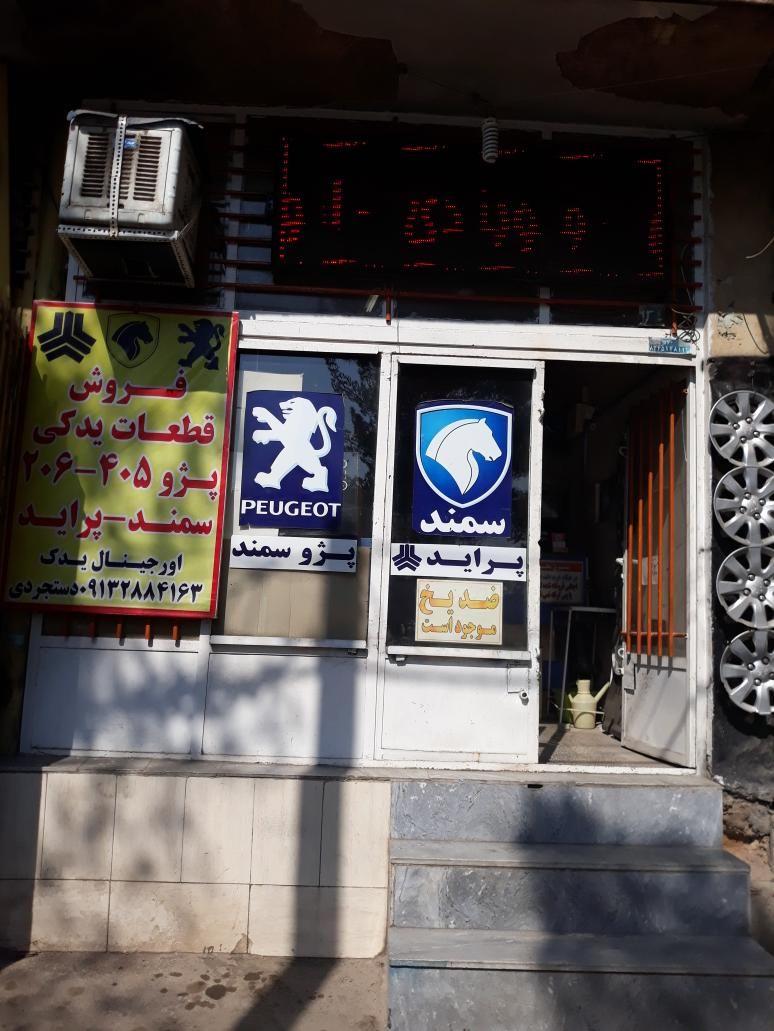 فروشگاه لوازم یدکی پژو پراید