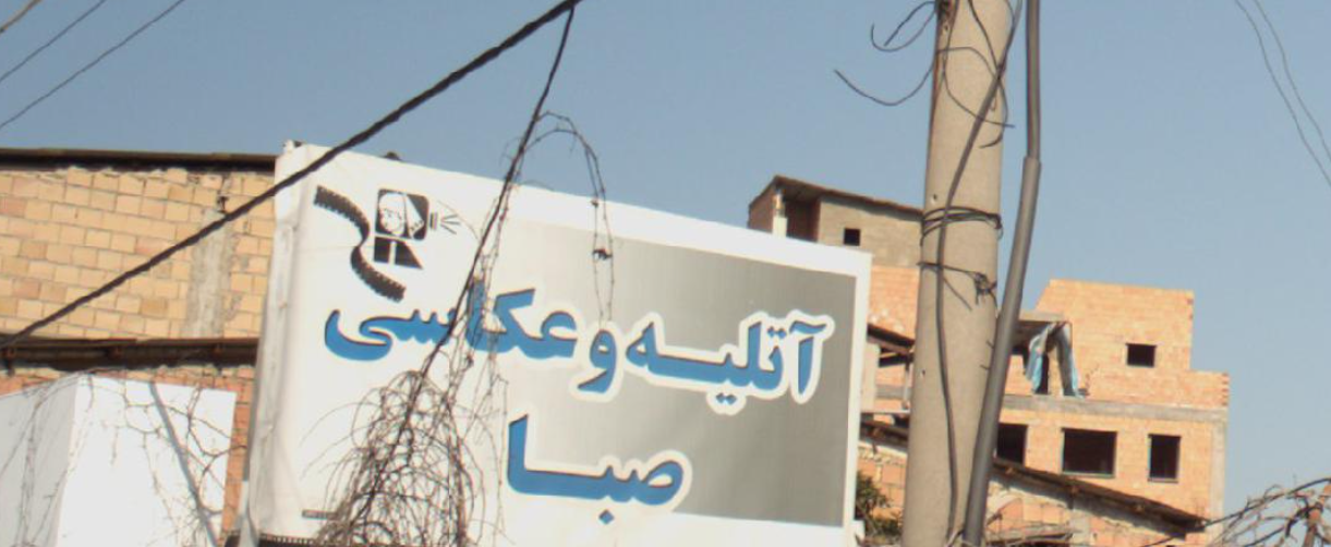 آتلیه و عکاسی صبا