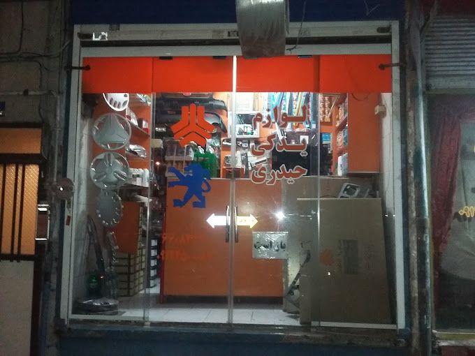 لوازم یدکی حیدری