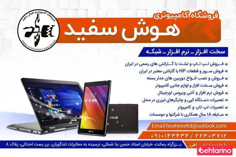 فروشگاه کامپیوتری هوش سفید