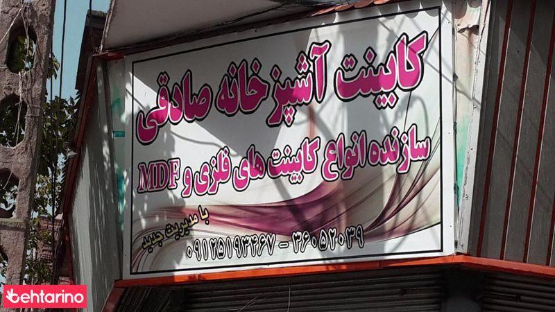 کابینت آشپزخانه صادقی