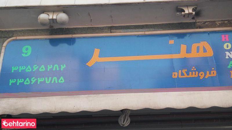 فروشگاه هنر