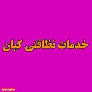 شرکت نظافتی کیان