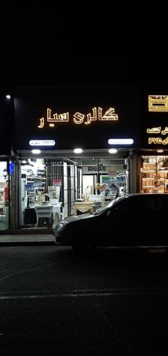 فروشگاه کاشی و سرامیک ابراهیمی 