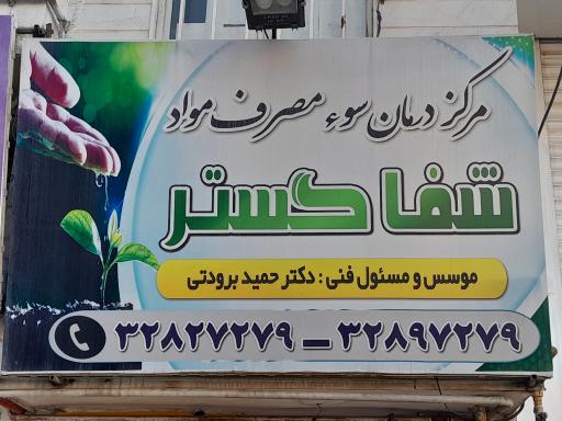 مرکز شفا گستر