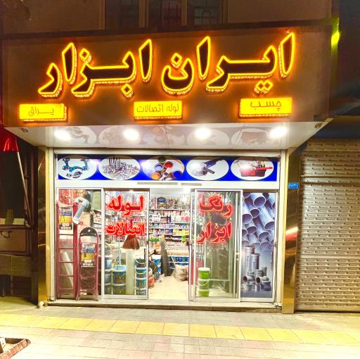 ایران ابزار