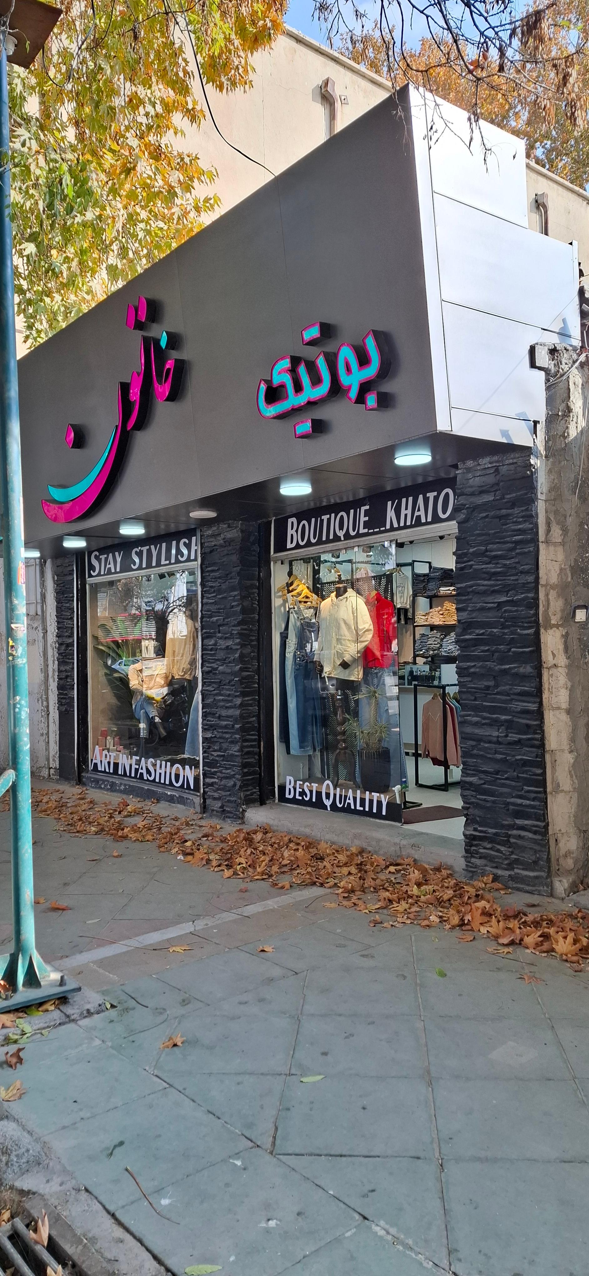 پوشاک زنانه دریا