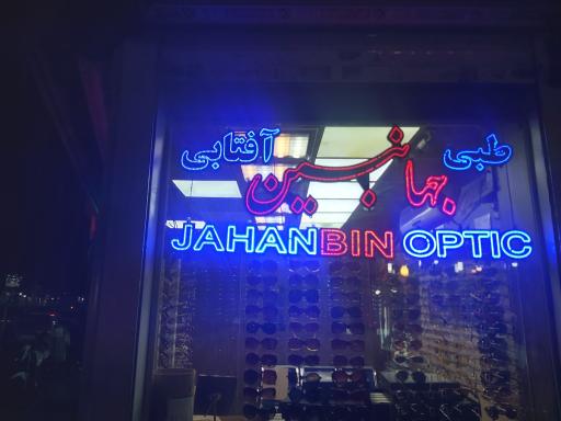 عینک جهانبین طبی