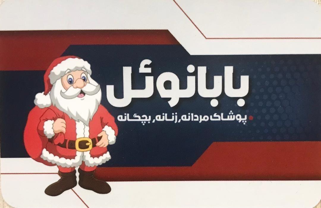 پوشاک بابانوئل